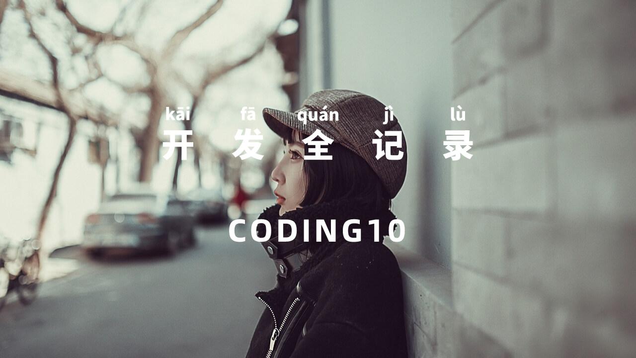 Coding10开发全记录